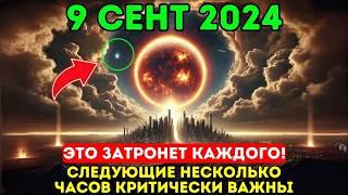 Это приближается 9 сентября духовное пробуждение и омоложение линия времени Новой Земли