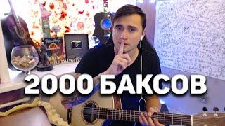 2000 БАКСОВ - кавер на гитаре  Ярик Бро