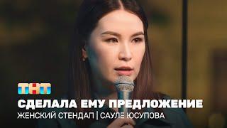 Женский стендап Сауле Юсупова сделала ему предложение