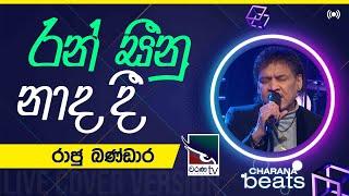 Ran Seenu Nada Dee  රන් සීනු නාද දී    Raju Bandara @CharanaTVOfficial​