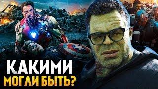 КАКИМ МОГ БЫТЬ фильм «МСТИТЕЛИ 4 ФИНАЛ»  АЛЬТЕРНАТИВНЫЙ СЮЖЕТ