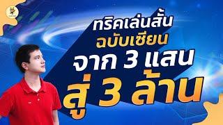 ทริคเล่นสั้นฉบับเซียนจาก 3 แสนสู่ 3 ล้าน สายเล่นสั้นต้องฟังห้ามพลาด