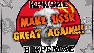 MAKE USSR GREAT AGAIN Crisis in Kremlin прохождение на русском