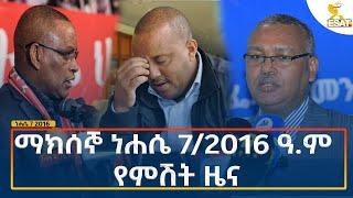 Ethiopia - Esat Amharic Night Time News 13 August 2024