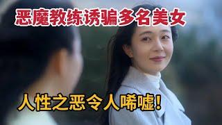 【米虫】恶魔教练诱骗多名美少女，人性之恶让人唏嘘！2023韩国电影《诱饵》