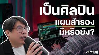 ฝันอยากเป็นศิลปิน มีแผนสำรองกันรึยัง?