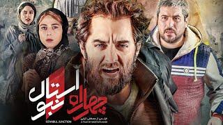 بهرام رادان و محسن کیایی در فیلم چهارراه استانبول  Chaharrahe Istanbul