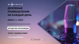 11 Июня  2024  Духовные Размышления на Каждый День  Юродство Проповеди