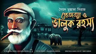 PRETATMA O BHALUK RAHASYA  Colonel detective story  ThrillerSuspense Story  3D AudioBinaural 