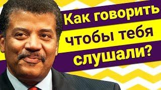 Нил Деграсс Тайсон - Как говорить чтобы тебя слушали? reupload