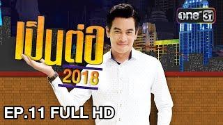 เป็นต่อ 2018  EP. 11 FULL HD สจ. ขอไถ่โทษ  22 มี.ค. 61  one 31