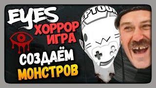 Eyes Хоррор-игра Eyes - The Horror Game Прохождение  СОЗДАЕМ МОНСТРОВ