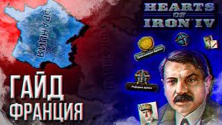 HOI4 - ГАЙД НА ФРАНЦИЮ