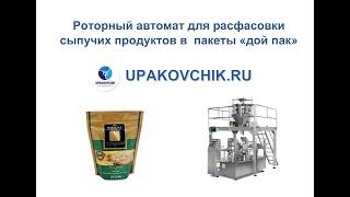 Роторный автомат для расфасовки сыпучих продуктов