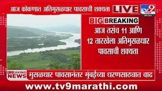 Konkan Rain Update  आज कोकणात अतिमुसळधार पावसाची शक्यता  tv9 Marathi