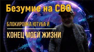 Безумие СВО уже никого не интересует. Ютуб всё. И конец моей жизни.