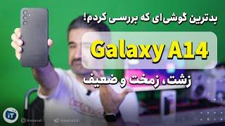 Samsung Galaxy A14 Review  بدترین گوشی سامسونگ