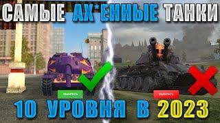 Самые ОПАСНЫЕ танки 10 УРОВНЯ в 2023 Их БОЯТСЯ даже СТАТИСТЫ WOT BLITZ