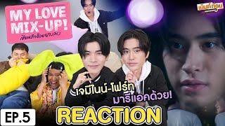 Reaction My Love Mix-Up เขียนรักด้วยยางลบ  EP.5  เจมีไนน์โฟร์ท รีแอคชั่น #เม้นท์ก่อนxGeminiFourth