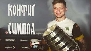 CSGO КОНФИГ СИМПЛА 2018  S1mple Config 2018