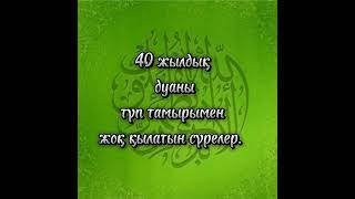 40 жылдық дуаны жоқ қылатын сүрелер.