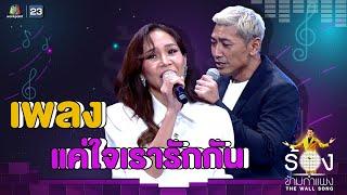 เพียงแค่ใจเรารักกัน - ปุ๊กกี้ Ft.ป๋อมแป๋ม  The Wall Song ร้องข้ามกำแพง