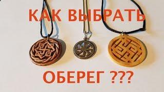 Как выбрать ОБЕРЕГ ?