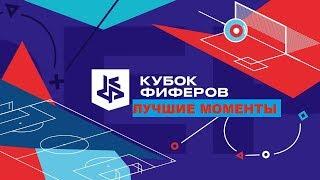 КУБОК ФИФЕРОВ 2019  ЛУЧШИЕ МОМЕНТЫ  ГРУППОВОЙ ЭТАП  ДИКИЕ МАТЧИ БОМБЁЖКИ ОРЫ СМЕШНЫЕ МОМЕНТЫ