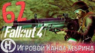 Прохождение Fallout 4 - Часть 62 Убежище Мэра Бостона