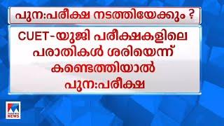 CUET- യുജി പരീക്ഷ പരാതികള്‍ ശരിയെങ്കില്‍ പുനപരീക്ഷ  CUET  UG Exam