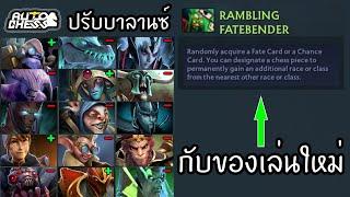 อัพเดท Relic ใหม่ กับรายละเอียดปรับบาลานซ์ ️ Dota 2 Auto Chess ไทยTH