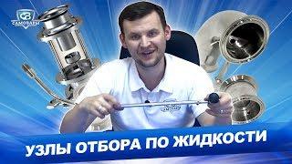 Обзор узлов отбора по жидкости