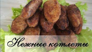 Нежные котлеты из говядины.  Вкусно и Просто