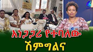 አነጋጋሪው ሽምግልና@shegerinfo EthiopiaMeseret Bezu