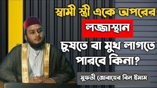 স্বামী স্ত্রী একে অপরের লজ্জাস্থান চুষতে বা মুখ লাগতে পারবে কিনা? lojjasthan chusha ba mukh dewar