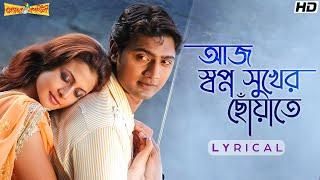 Aaj Swapno Sukherআজ স্বপ্ন সুখের ছোঁয়াতে-Lyrical  Premer Kahini  Dev  Koel  Jeet G  SVF Music