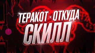 TERAKOT - ОТКУДА СКИЛЛ?