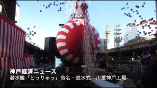 川重神戸工場で潜水艦「とうりゅう」命名・進水式（神戸経済ニュース）