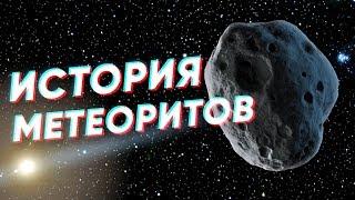 Краткая история МЕТЕОРИТОВ