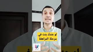 لو عندك بنت في مرحلة المراهقة.. إليك هذا الفيديو