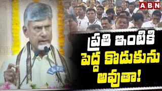 ప్రతి ఇంటికి పెద్ద కొడుకును అవుతా  CM Chandrababu Interesting Comments  ABN Telugu