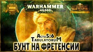 Бунт на Фретенсии {6 часть} - Liber Actus AofT Warhammer 40000