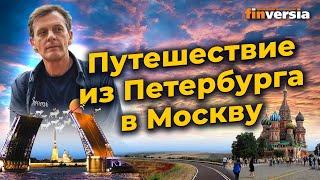 Путешествие из Петербурга в Москву. 10 вопросов к экономике России  Ян Арт. Finversia