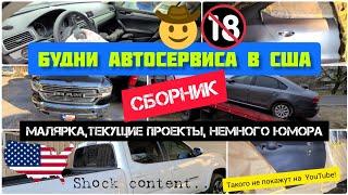 Будни автосервиса в США. Малярка текущие проекты немного юмора. Много машин. + БОНУС ШОК КОНТЕНТ