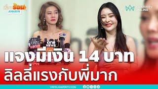 ปู มัณฑนา ตอบแล้ว “ลิลลี่ เหงียน” แฉ เหลือเงิน 14 บาท  เรื่องร้อนอมรินทร์