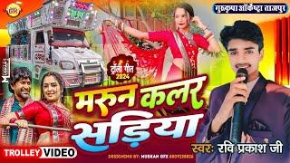 मरून कलर सड़िया  Maroon Color Sadiya  Trolley Song  Gurukripa Orchestra  Bhojpuri Song 2024