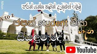 Japan Student Visa  ජපන් student වීසා ගිහින් ගොඩයන්න පුලුවන්ද  #Japan #Japanstudentvisa #japanrata