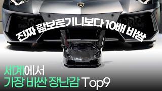 세계에서 가장 비싼 장난감 Top 9 