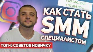 SMM - Как научиться самому и стать профессионалом. 5 главных советов для новичка.