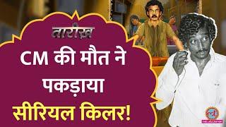 Auto Shankar मद्रास के सबसे खूंखार Serial Killer की रियल स्टोरी  Tarikh E474